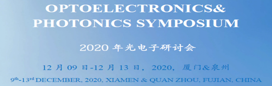 2020年光电子研讨会