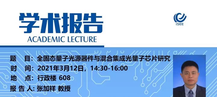 【研讨会】全固态量子光源器件与混合集成光量子芯片研究