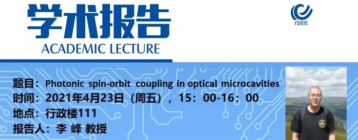 【研讨会】Photonic spin-orbit coupling in optical microcavities